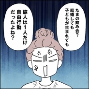 【漫画】「たまの飲み会に参加して何が悪い！」いつも自由行動な夫の発言にイラッ【離婚後同居 Vol.30】