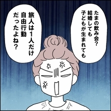 「たまの飲み会に参加して何が悪い！」いつも自由行動な夫の発言にイラッ