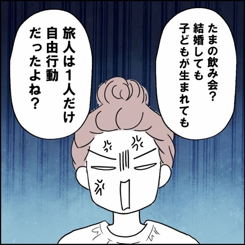 「たまの飲み会に参加して何が悪い！」いつも自由行動な夫の発言にイラッの画像