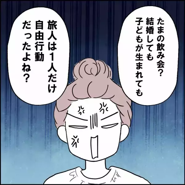 「「たまの飲み会に参加して何が悪い！」いつも自由行動な夫の発言にイラッ」の画像