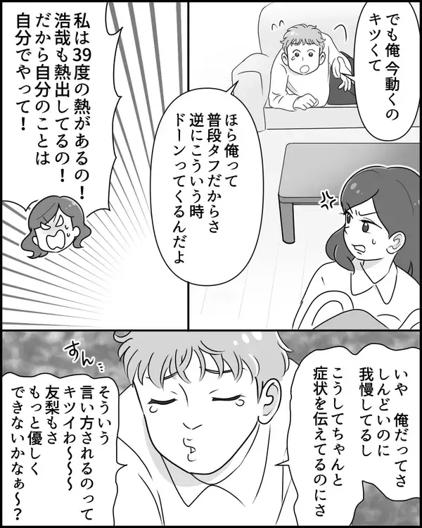 「「俺もだるい」子どもが高熱でも自分の大変さをアピール…夫のかまってちゃん化に妻は限界【漫画】」の画像