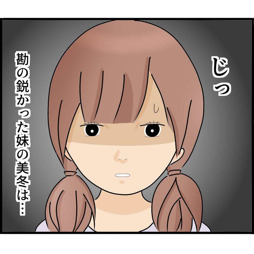 【漫画】気味が悪くて陰気臭い…勘の鋭い妹は見抜いていた【ストーカーと結婚してました Vol.13】