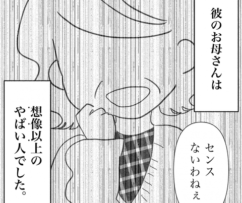 【漫画】彼のお母さんに初対面！ 手土産を渡すと「なにこれ」との反応…【私は義母が嫌い Vol.1】の画像