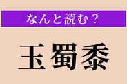 【難読漢字】「玉蜀黍」正しい読み方は？「玉ねぎ」じゃないですよ