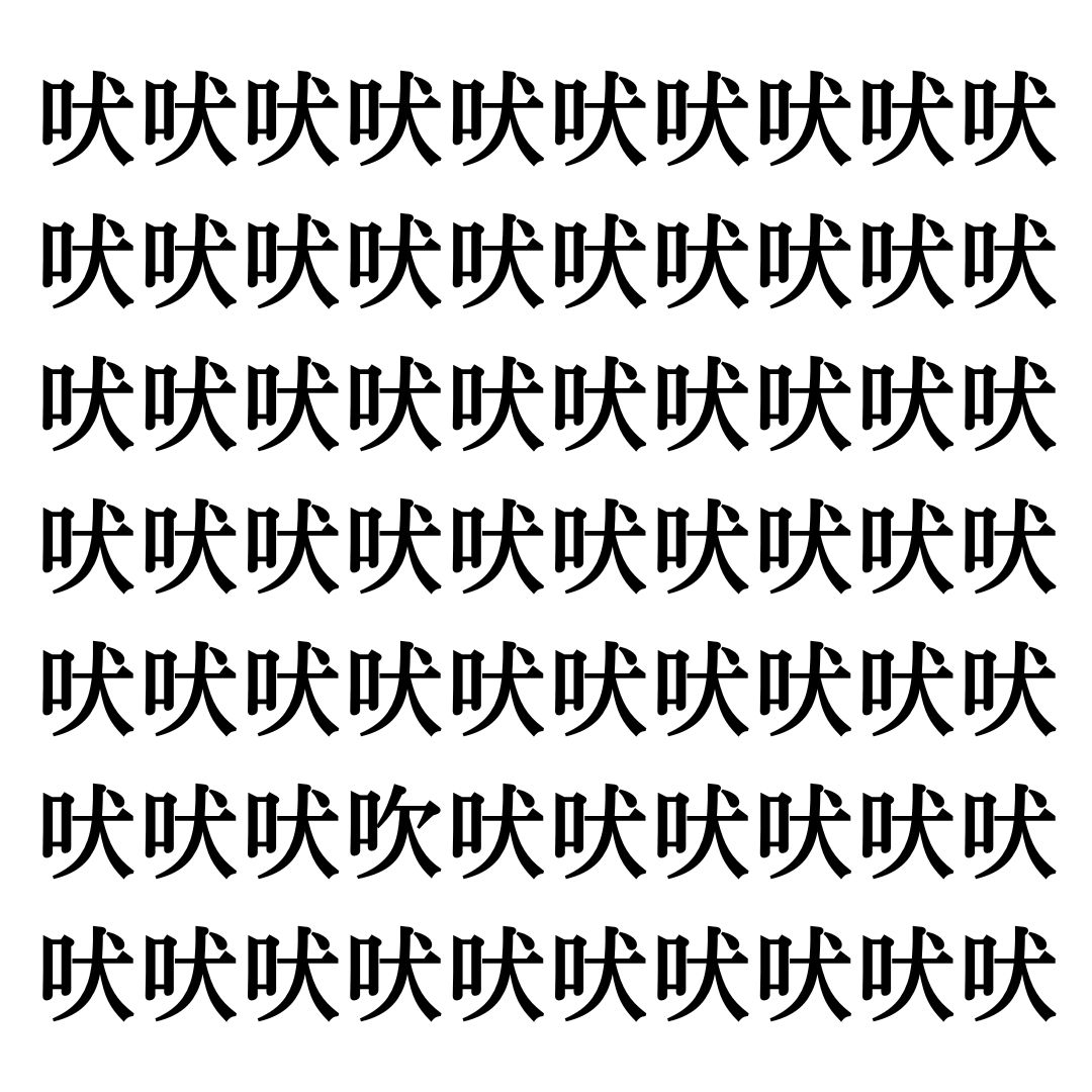 【漢字探しクイズ Vol.224】ずらっと並んだ「吠」の中にまぎれた別の漢字一文字は？