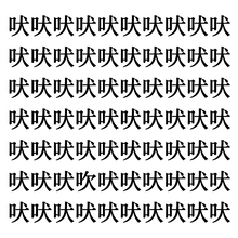 【漢字探しクイズ Vol.224】ずらっと並んだ「吠」の中にまぎれた別の漢字一文字は？