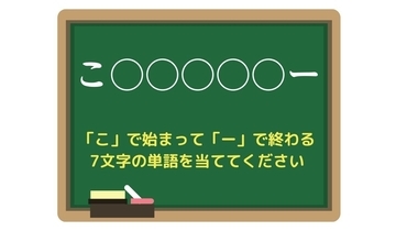 【脳トレひらめきワード Vol.174】「こ」で始まって「ー」で終わる7文字の単語は？