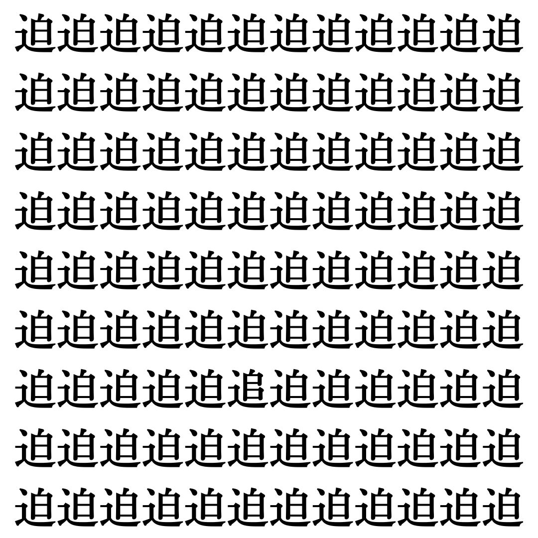 【漢字探しクイズ Vol.444】ずらっと並んだ「迫」の中にまぎれた別の漢字一文字は？