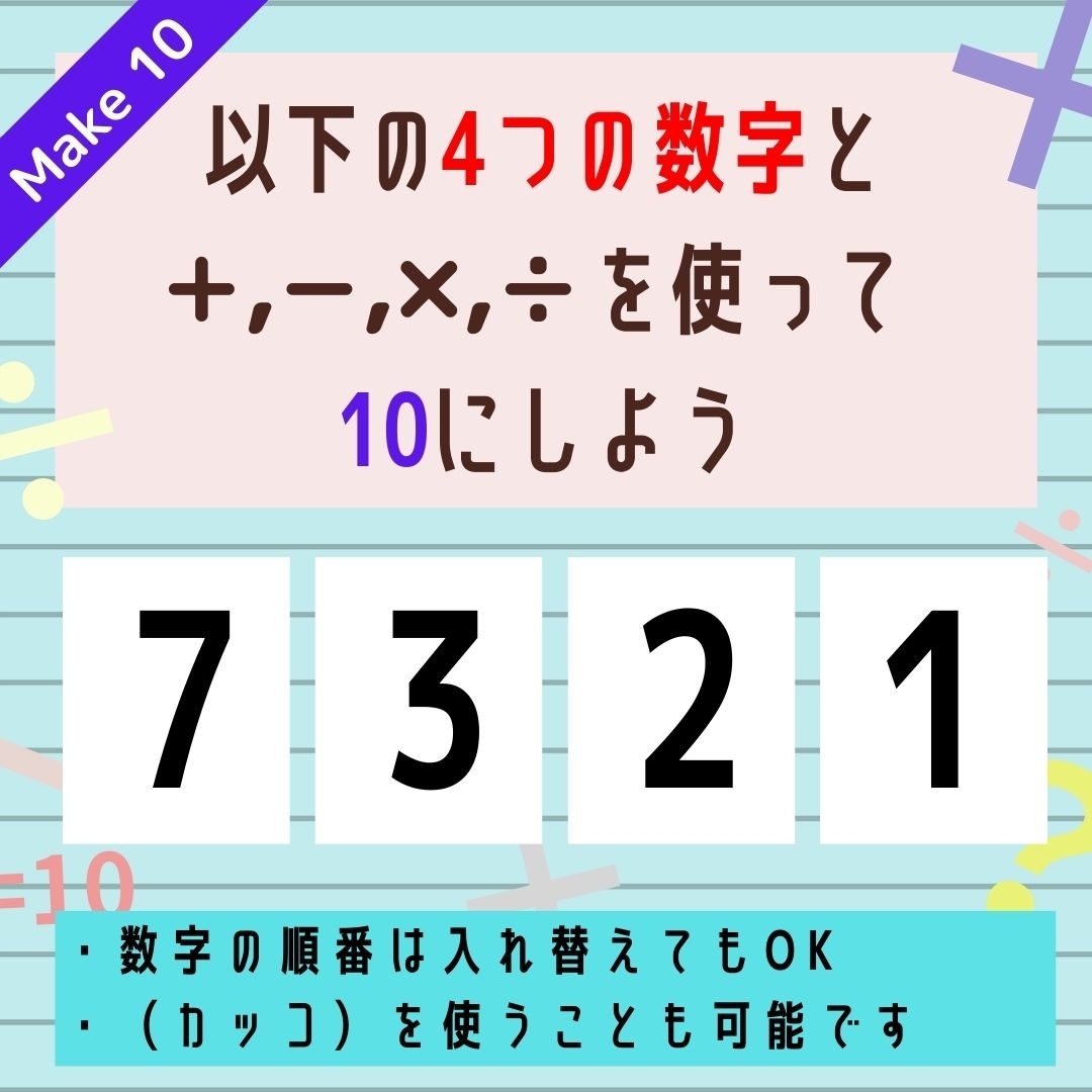 【10にするクイズ Vol.169】「7,3,2,1」を使って、10にしよう