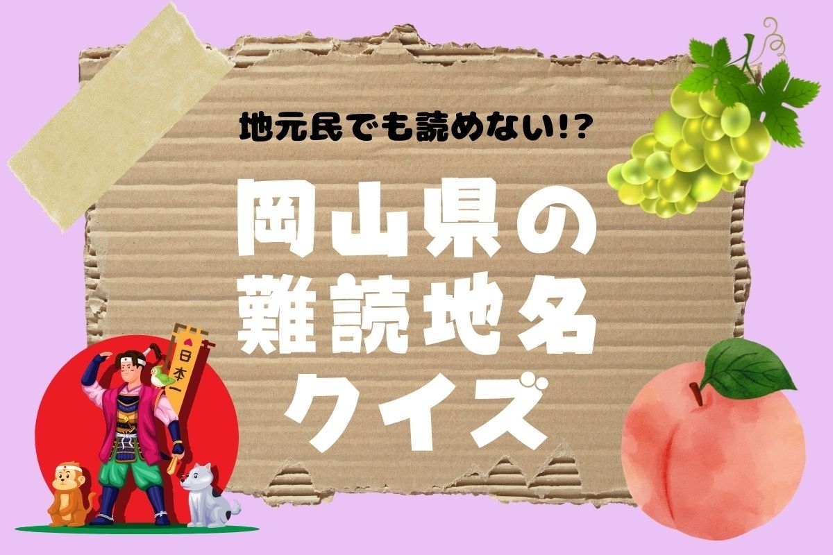 【クイズ】地元民でも読めない!? 岡山県の難読地名＜全11問＞