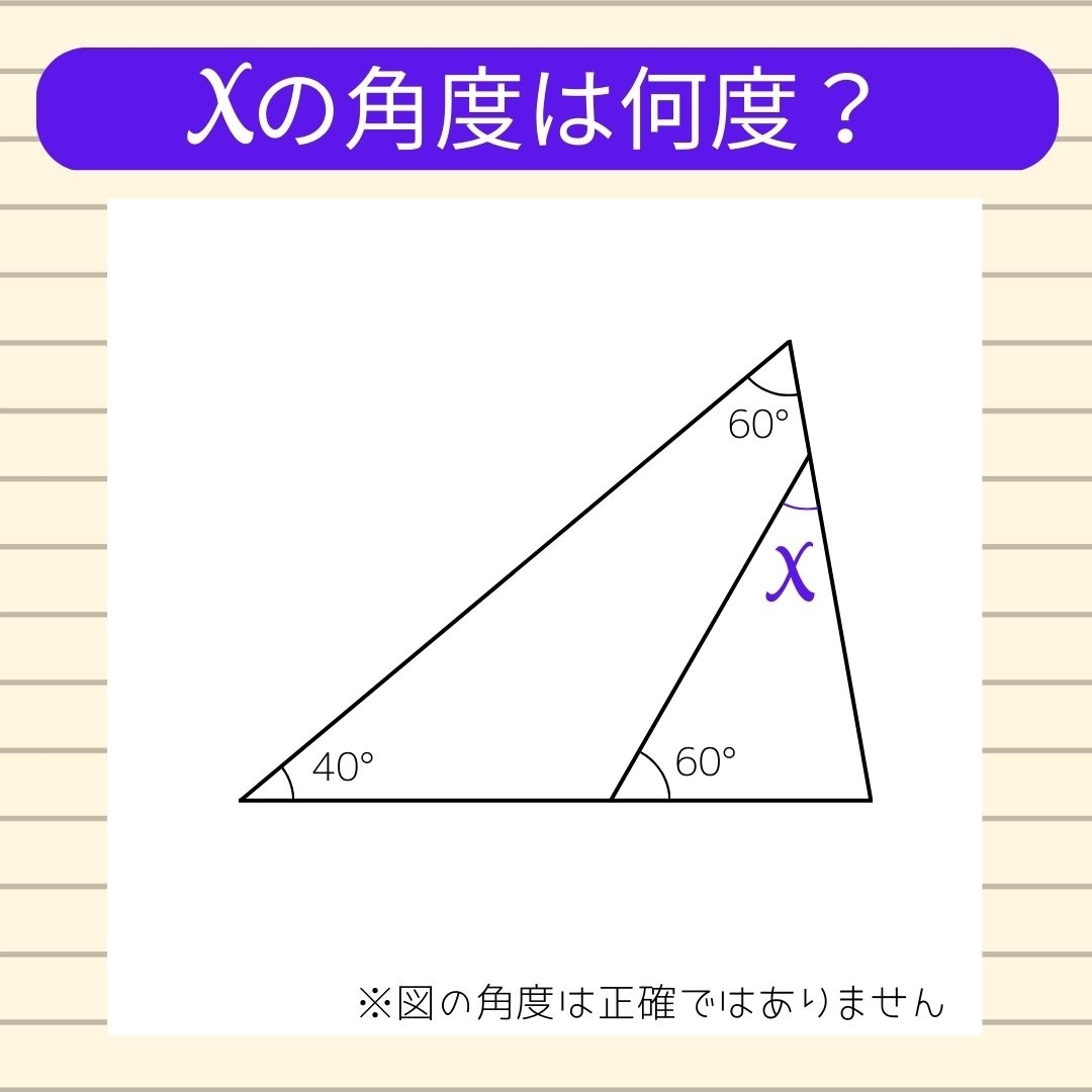 【角度当てクイズ Vol.177】xの角度は何度？