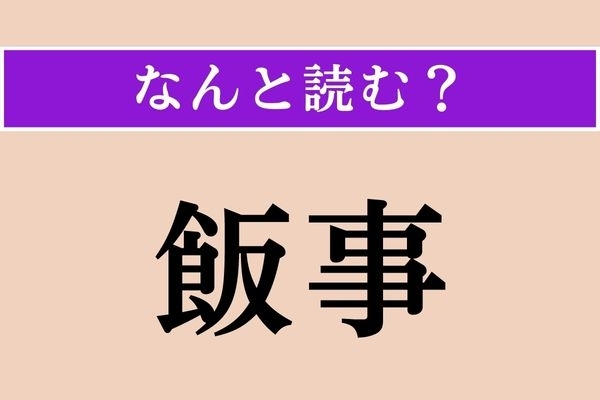 【難読漢字】「飯事」正しい読み方は？ 遊びの一種です
