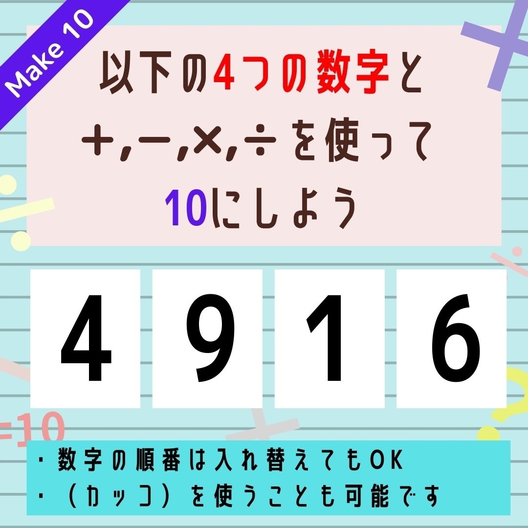【10にするクイズ Vol.251】「4,9,1,6」を使って、10にしよう