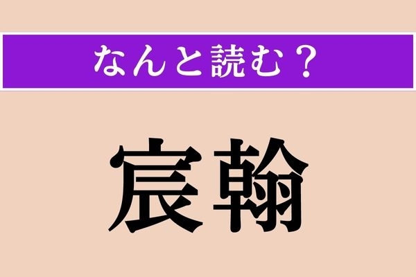 【難読漢字】「宸翰」正しい読み方は？ 天皇自筆の書のことをこう言うそうです