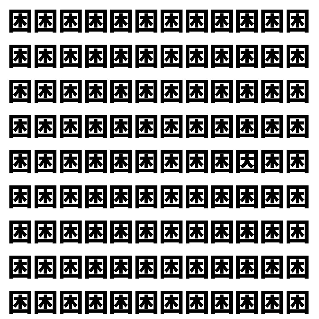 【漢字探し】ずらっと並んだ「困」の中にまぎれた別の漢字一文字は？