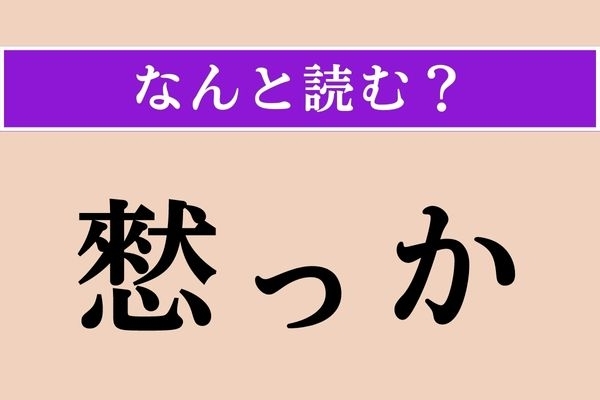 【難読漢字】「憖っか」正しい読み方は？ わかったら天才！「○○○っか」です