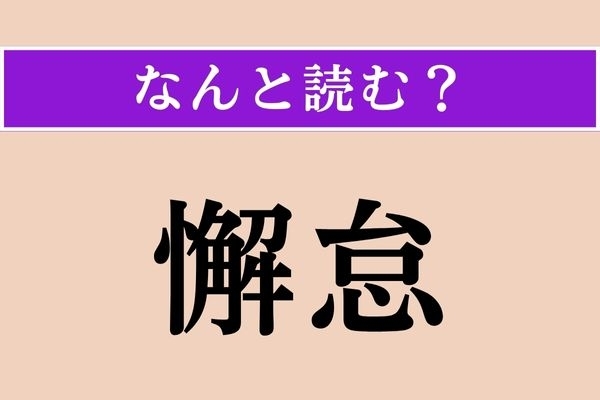 【難読漢字】「懈怠」正しい読み方は？ おこたることです