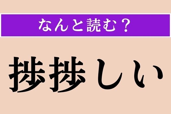 【難読漢字】「捗捗しい」正しい読み方は？「果果しい」と同じ読み方です