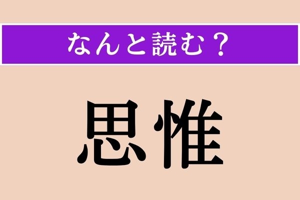 【難読漢字】「思惟」正しい読み方は？ 物事を理論的に考えることで、2文字です