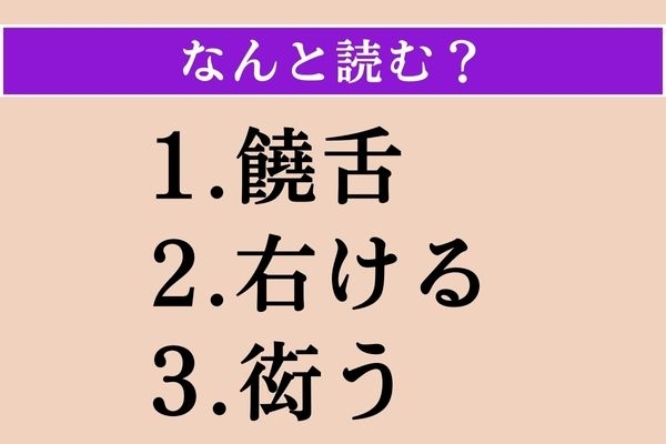 【難読漢字】「饒舌」「右ける」「衒う」読める？