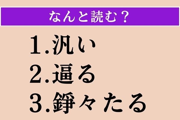 【難読漢字】「汎い」「逼る」「錚々たる」読める？