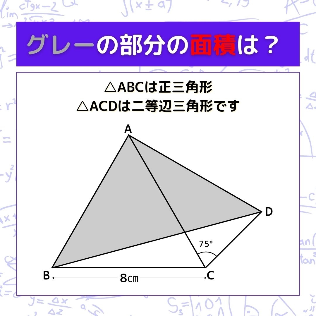 【図形問題】グレーの部分の面積を求めよ！＜Vol.437＞