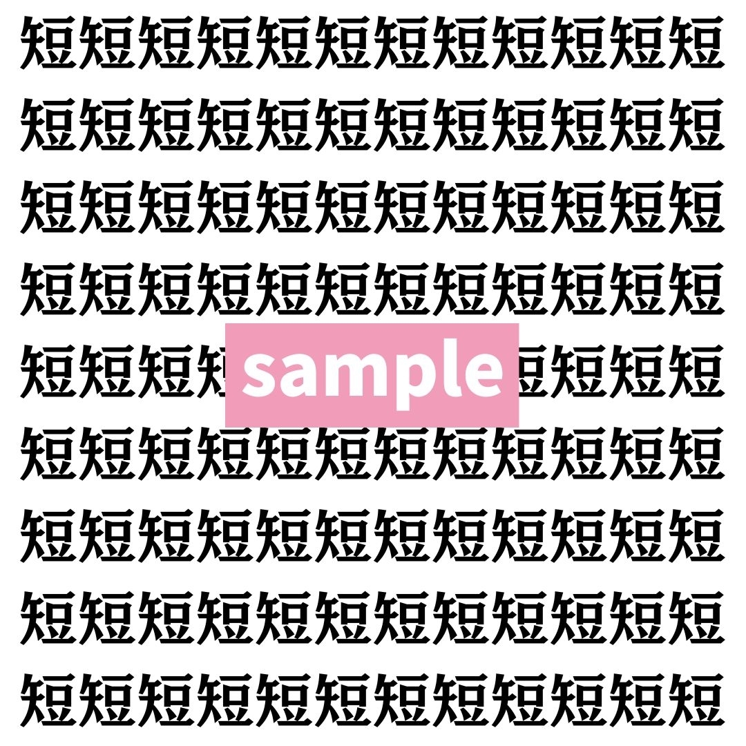 【漢字探し】ずらっと並んだ「短」の中にまぎれた別の漢字一文字は？