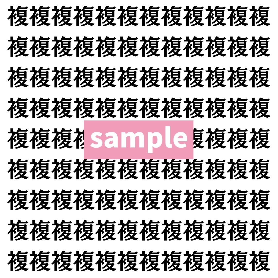 【漢字探し】ずらっと並んだ「複」の中にまぎれた別の漢字一文字は？