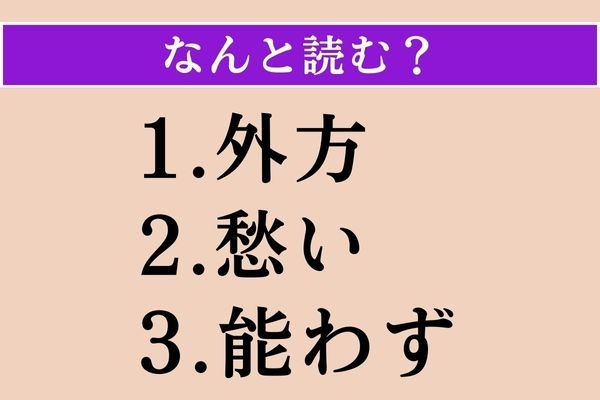 【難読漢字】「外方」「愁い」「能わず」読める？