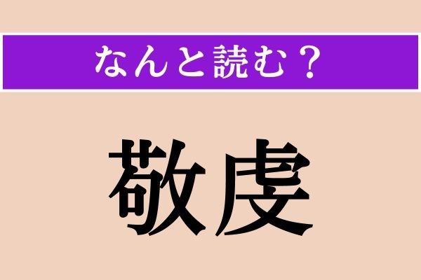 【難読漢字】「敬虔」正しい読み方は？「敬虔なクリスチャン」などと使われます