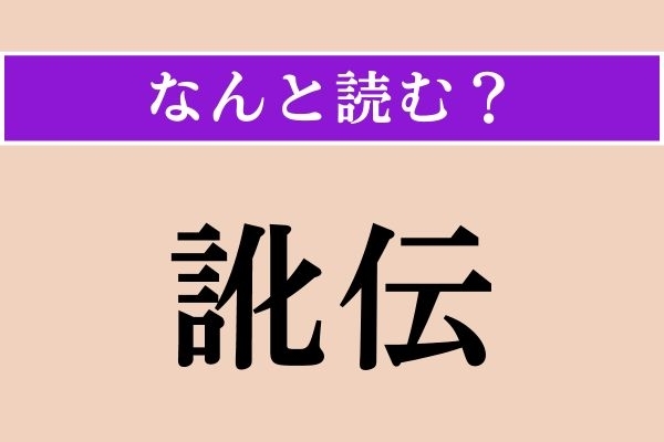 【難読漢字】「訛伝」正しい読み方は？ 誤って伝わることをこう言うそう