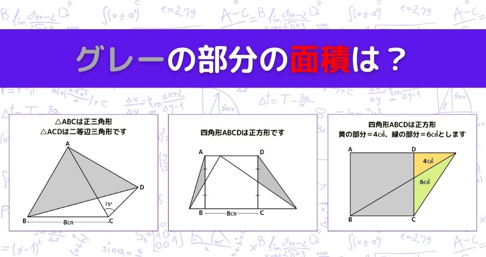 【図形問題 Vol.1089】グレーの部分の面積を求めよ！＜全3問＞