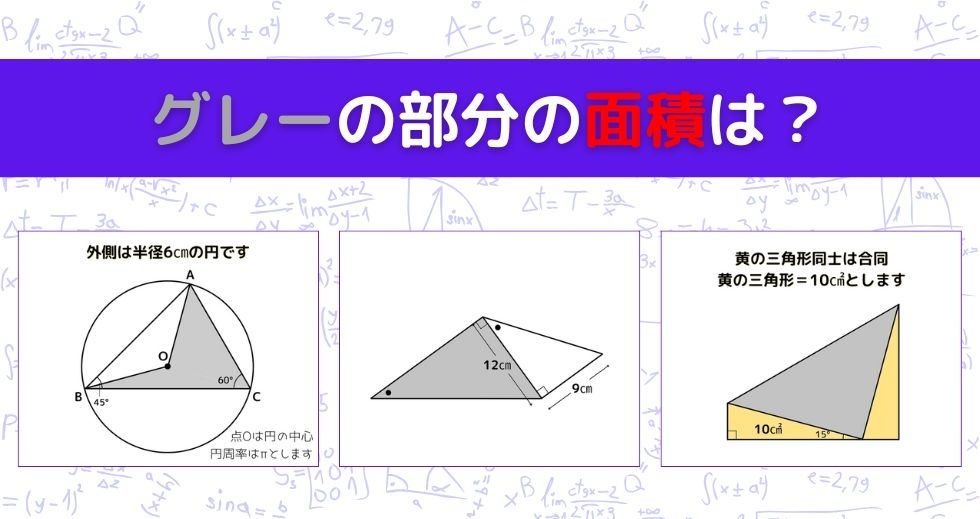 【図形問題 Vol.1261】グレーの部分の面積を求めよ！＜全3問＞