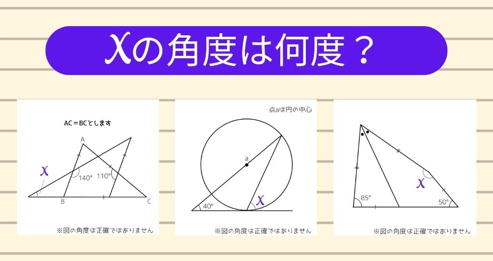 【角度当てクイズ Vol.1657】xの角度は何度？＜全3問＞