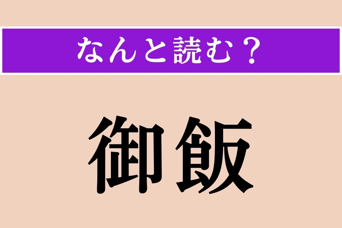 【難読漢字】「御飯」正しい読み方は？ え、簡単じゃない!?