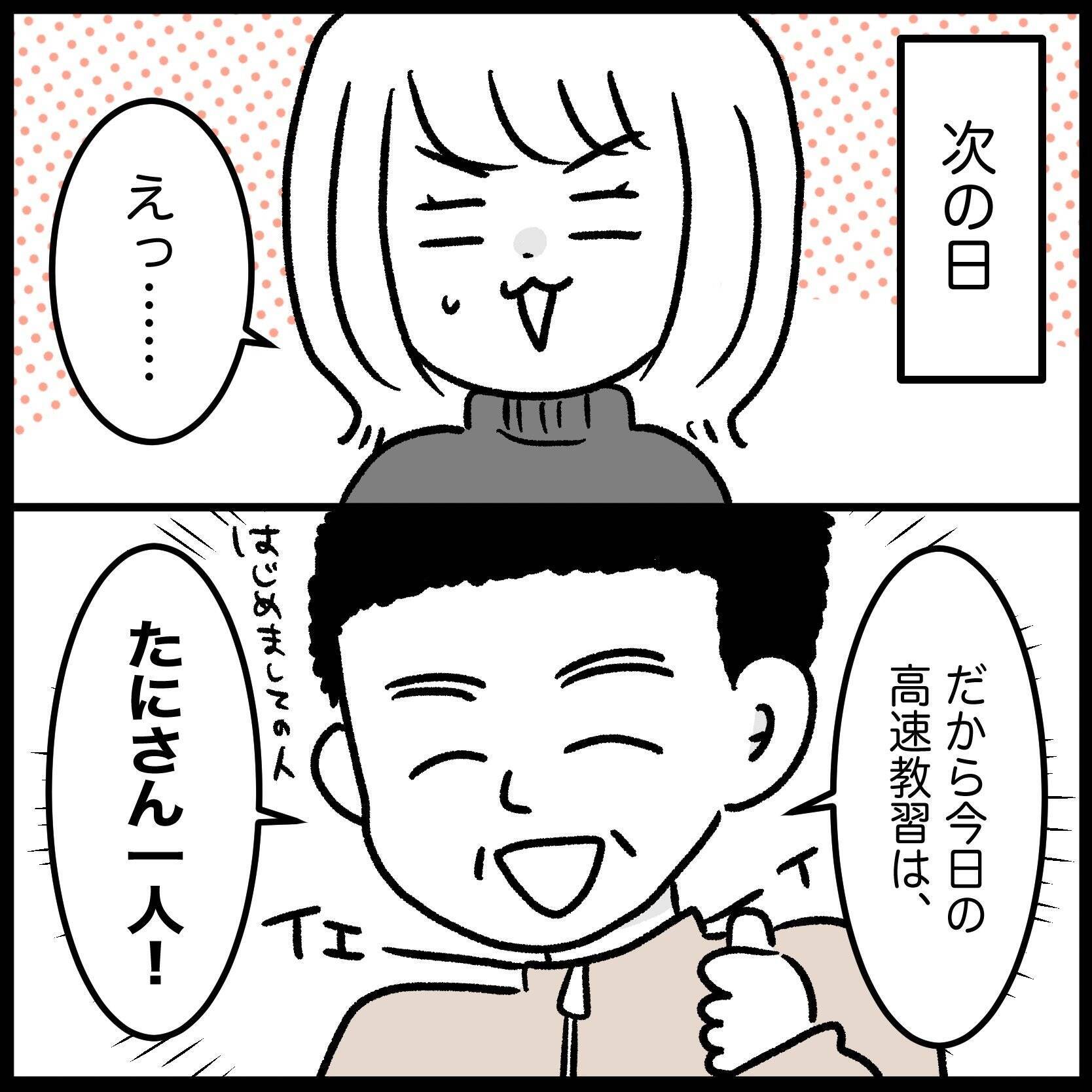 【漫画】高速教習はまさかの自分だけ！ 怖がる私に笑いっぱなしの指導員【教習所こわい Vol.38】