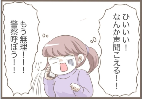 【漫画】ベランダに不審者！怖い！警察に通報して来てもらうことに【前科持ちの義母と同居 Vol.32】の画像