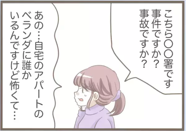 「【漫画】ベランダに不審者！怖い！警察に通報して来てもらうことに【前科持ちの義母と同居 Vol.32】」の画像