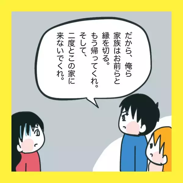 「【漫画】夫も絶縁宣言！頼りになる…と見直した【娘をいじめた子の親から私もいじめられた Vol.84】」の画像