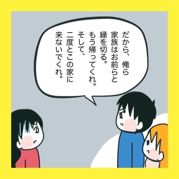 【漫画】夫も絶縁宣言！頼りになる…と見直した【娘をいじめた子の親から私もいじめられた Vol.84】