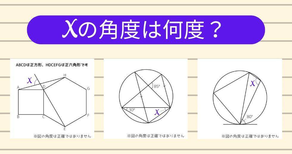【角度当てクイズ Vol.1797】xの角度は何度？＜全3問＞