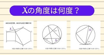 【角度当てクイズ Vol.1797】xの角度は何度？＜全3問＞