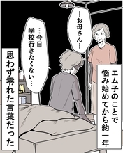 【漫画】耐え続けたがもう限界…母に「学校行きたくない」【結婚式に行きたくない Vol.5】