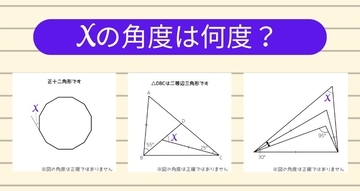 【角度当てクイズ Vol.1851】xの角度は何度？＜全3問＞