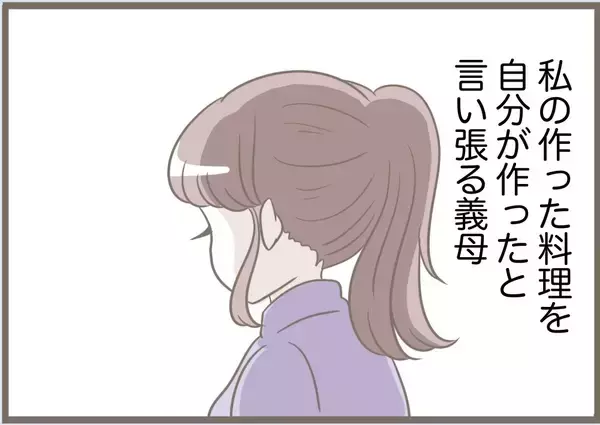 「【漫画】ごちそうを自分が作ったと言い張る義母　夫にはバレバレ【前科持ちの義母と同居 Vol.79】」の画像