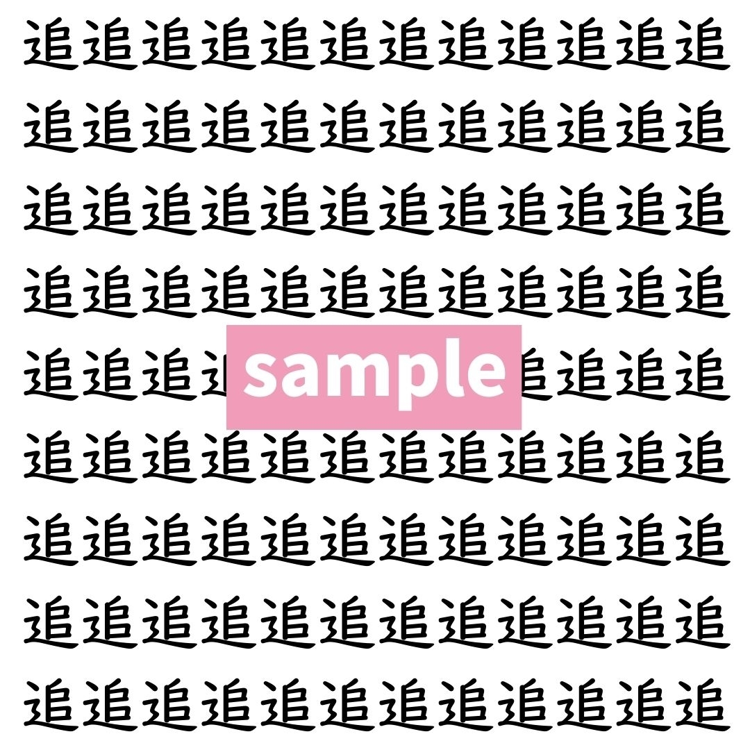 【漢字探し】ずらっと並んだ「追」の中にまぎれた別の漢字一文字は？