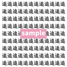 【漢字探し】ずらっと並んだ「追」の中にまぎれた別の漢字一文字は？