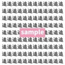 【漢字探し】ずらっと並んだ「追」の中にまぎれた別の漢字一文字は？