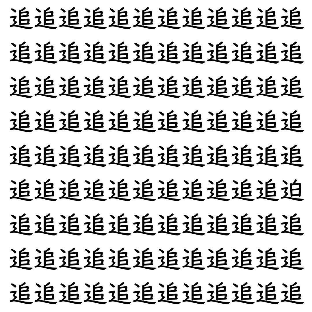 【漢字探し】ずらっと並んだ「追」の中にまぎれた別の漢字一文字は？