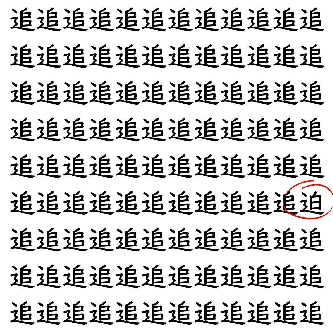 【漢字探し】ずらっと並んだ「追」の中にまぎれた別の漢字一文字は？